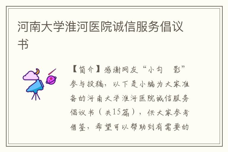 河南大学淮河医院诚信服务倡议书