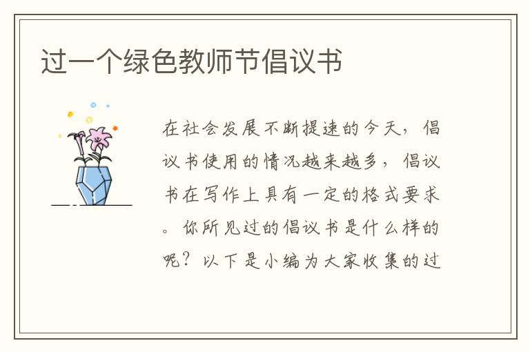 过一个绿色教师节倡议书