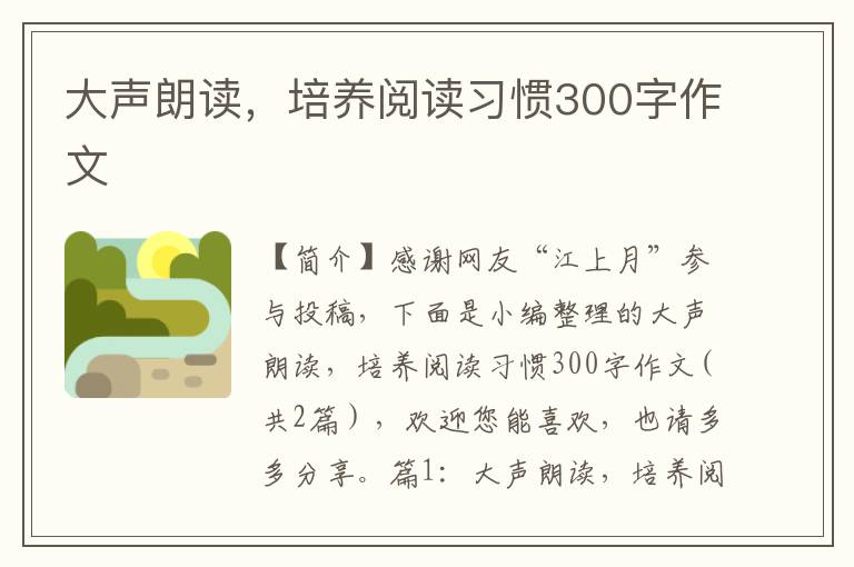 大声朗读，培养阅读习惯300字作文