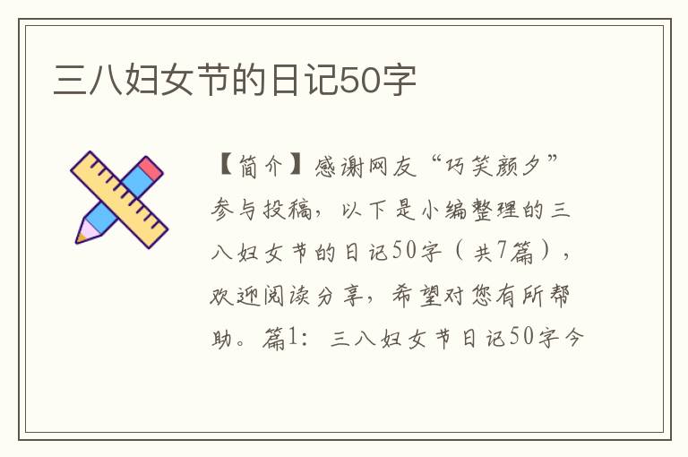 三八妇女节的日记50字