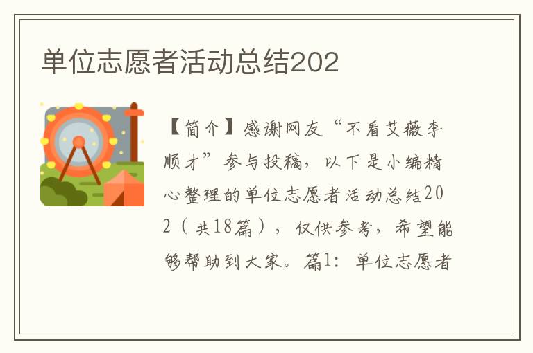 单位志愿者活动总结202