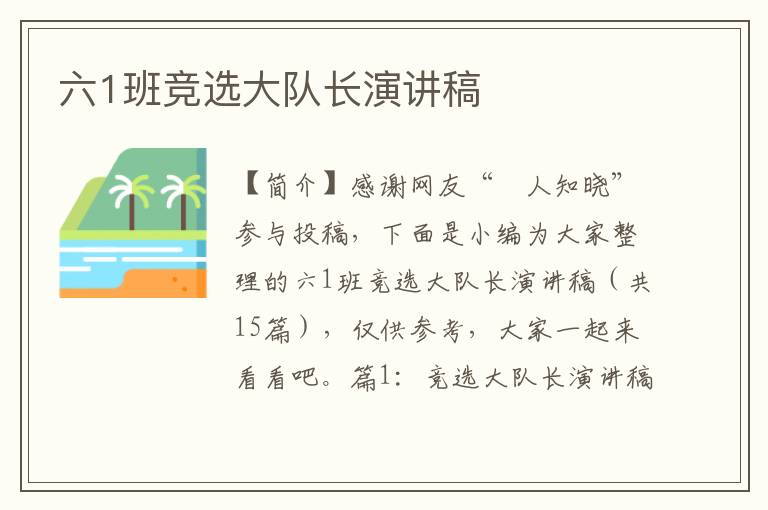 六1班竞选大队长演讲稿