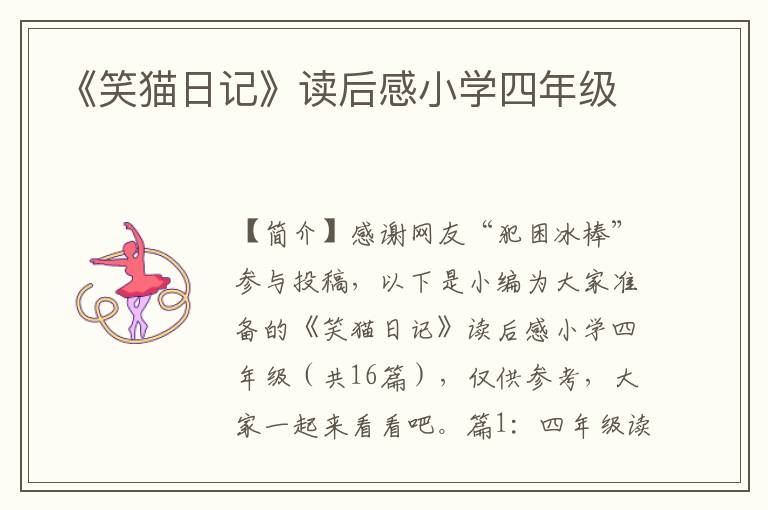 《笑猫日记》读后感小学四年级