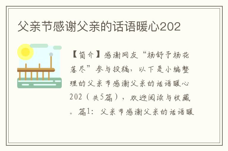 父亲节感谢父亲的话语暖心202