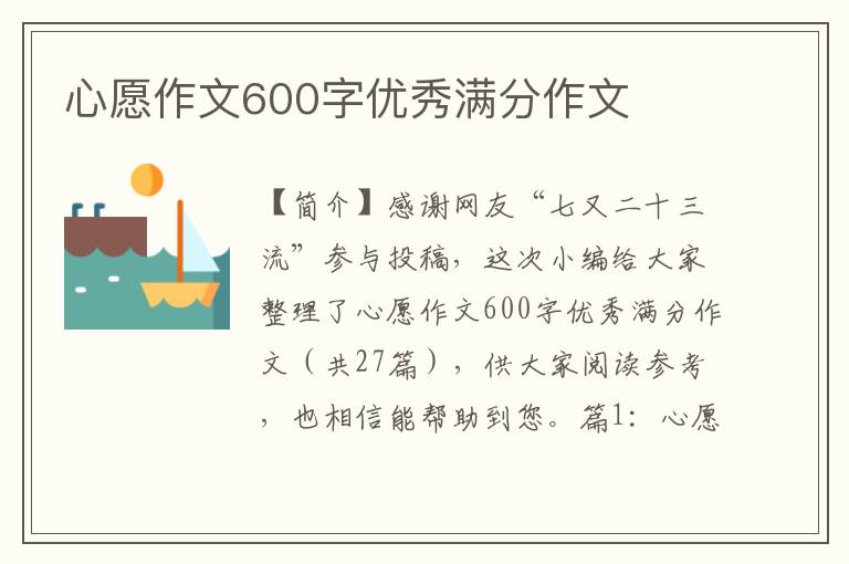 心愿作文600字优秀满分作文