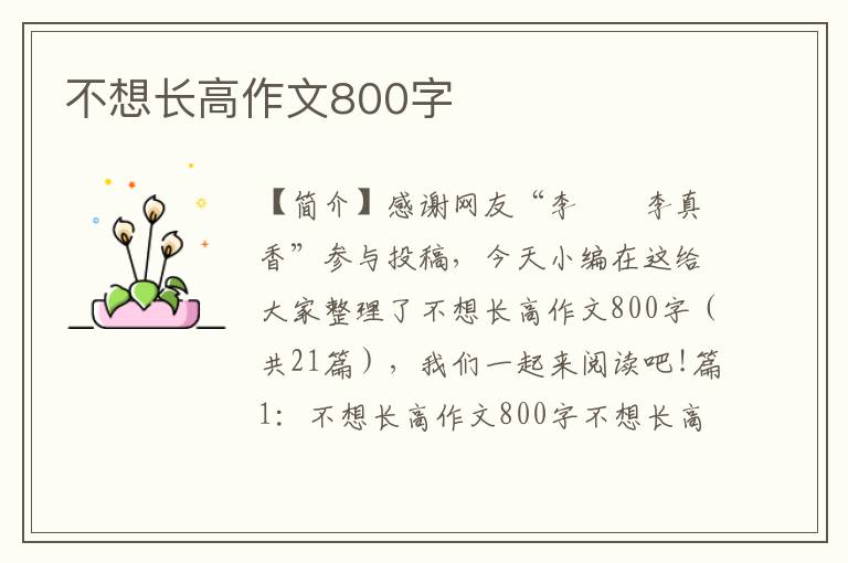 不想长高作文800字