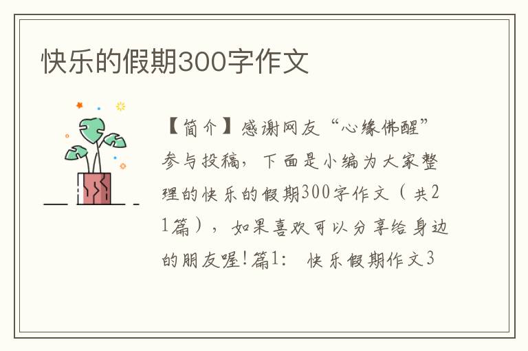 快乐的假期300字作文