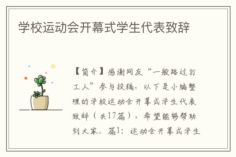 学校运动会开幕式学生代表致辞