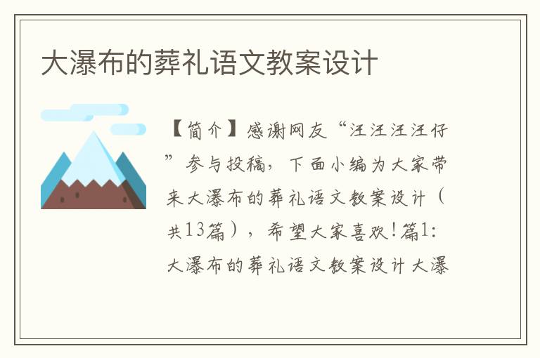 大瀑布的葬礼语文教案设计