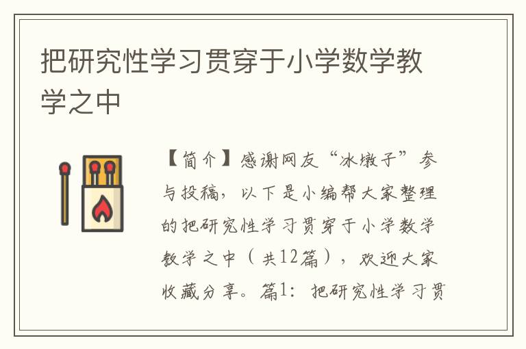 把研究性学习贯穿于小学数学教学之中