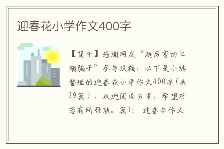 迎春花小学作文400字