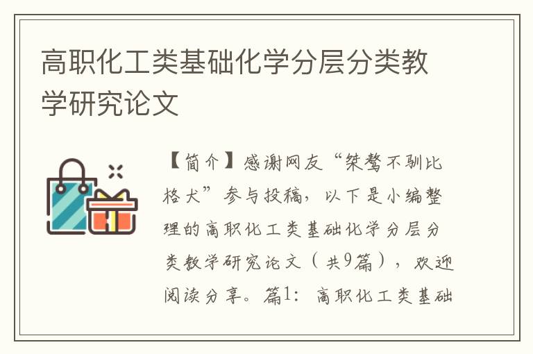 高职化工类基础化学分层分类教学研究论文