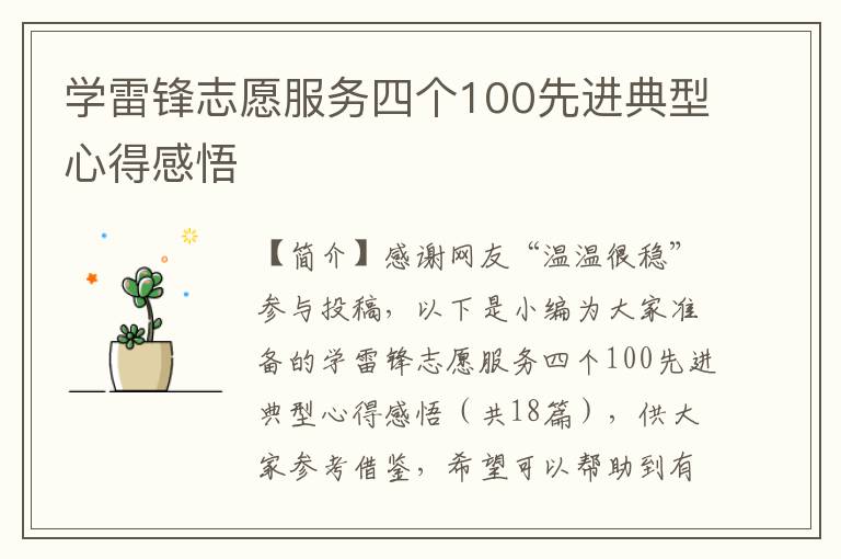 学雷锋志愿服务四个100先进典型心得感悟