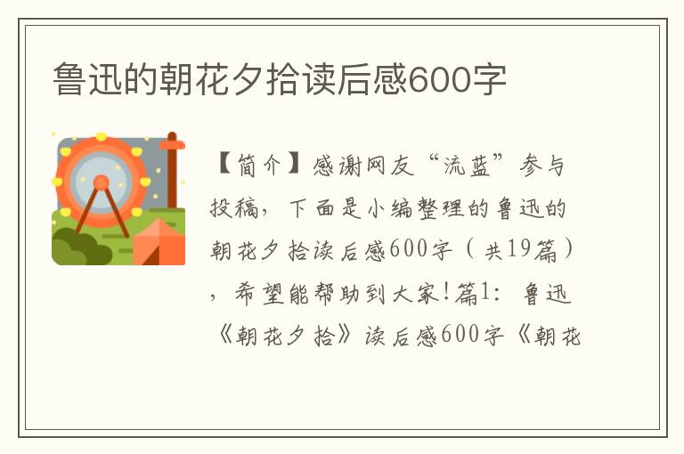 鲁迅的朝花夕拾读后感600字