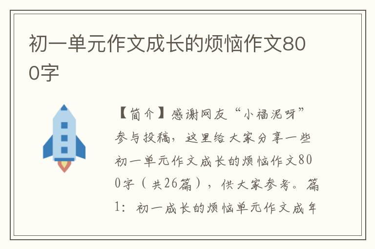 初一单元作文成长的烦恼作文800字