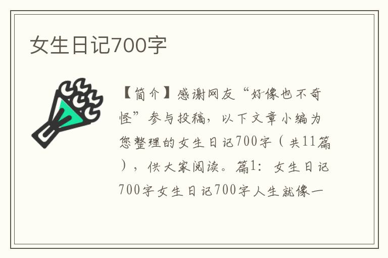 女生日记700字