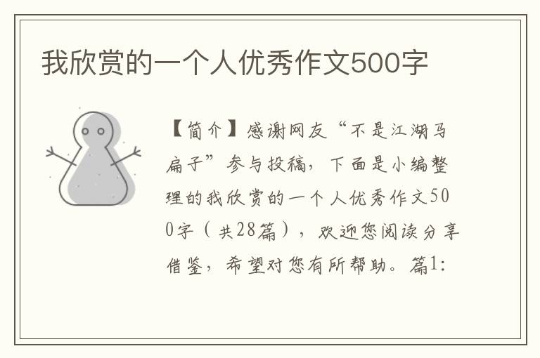 我欣赏的一个人优秀作文500字