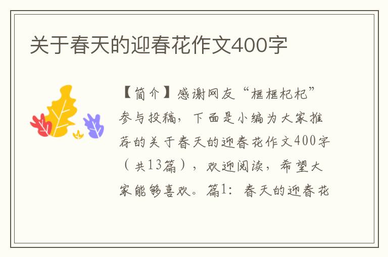 关于春天的迎春花作文400字