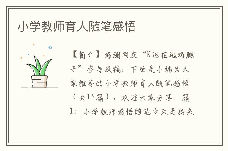 小学教师育人随笔感悟