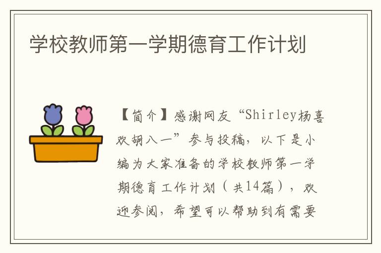 学校教师第一学期德育工作计划