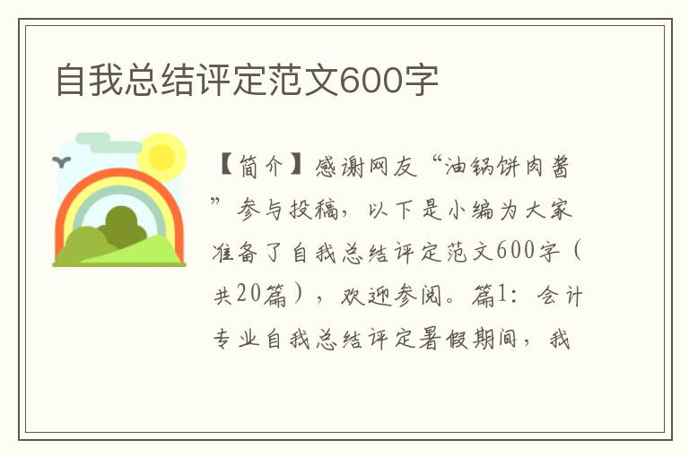 自我总结评定范文600字