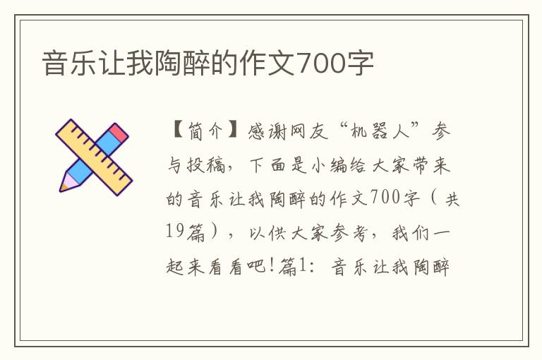 音乐让我陶醉的作文700字